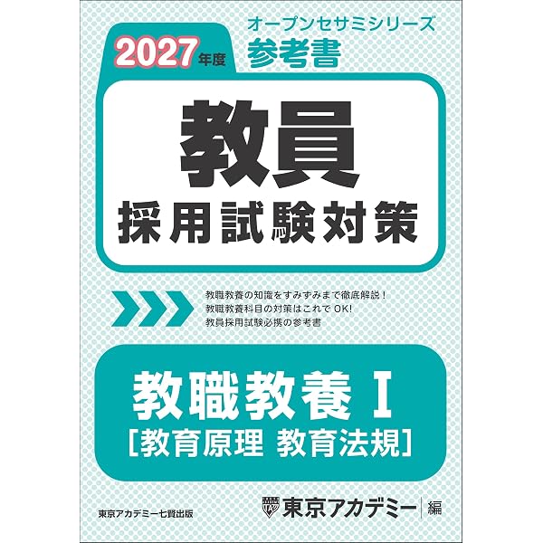 Amazon.co.jp: 教員採用試験対策 参考書 教職教養 II（教育史・教育